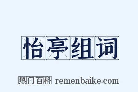 怡亭组词是什么意思的图片